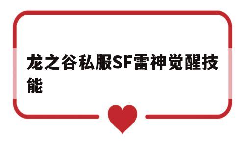 龙之谷私服SF雷神觉醒技能