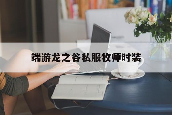 端游龙之谷私服牧师时装