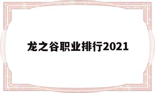 龙之谷职业排行2021