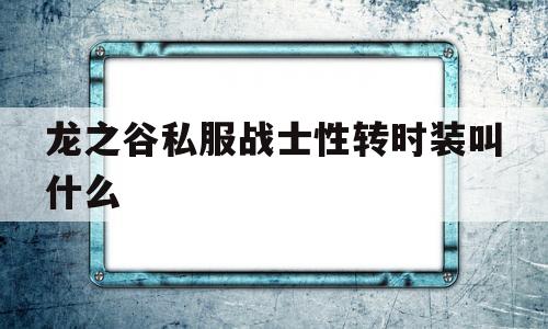 龙之谷私服战士性转时装叫什么