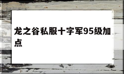 龙之谷私服十字军95级加点