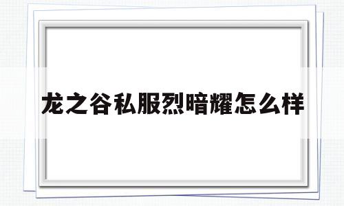 龙之谷私服烈暗耀怎么样