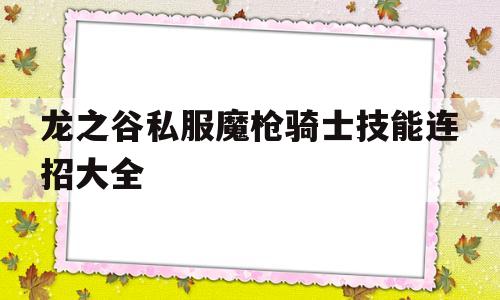 关于龙之谷私服魔枪骑士技能连招大全的信息