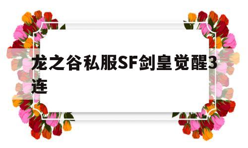 龙之谷私服SF剑皇觉醒3连