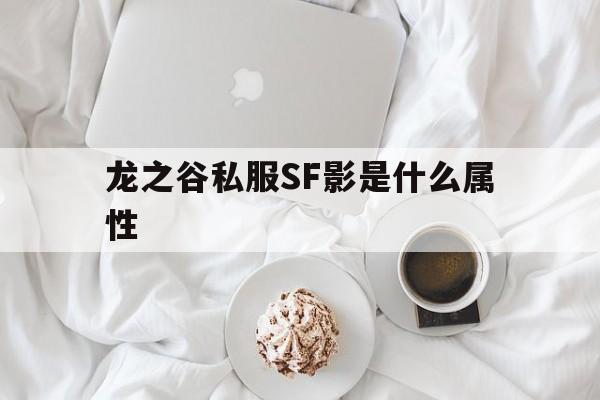 包含龙之谷私服SF影是什么属性的词条