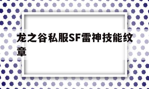 龙之谷私服SF雷神技能纹章