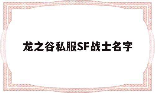 龙之谷私服SF战士名字