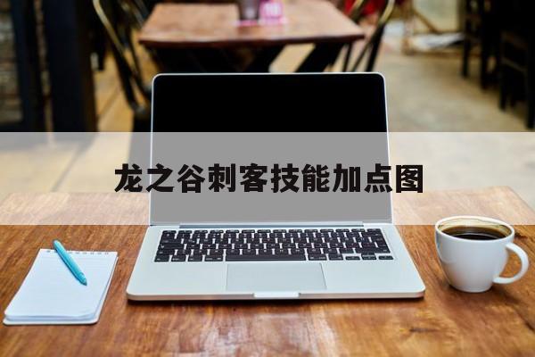 龙之谷刺客技能加点图