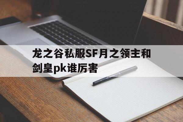 龙之谷私服SF月之领主和剑皇pk谁厉害的简单介绍