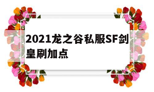 2021龙之谷私服SF剑皇刷加点