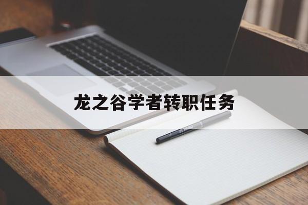 龙之谷学者转职任务