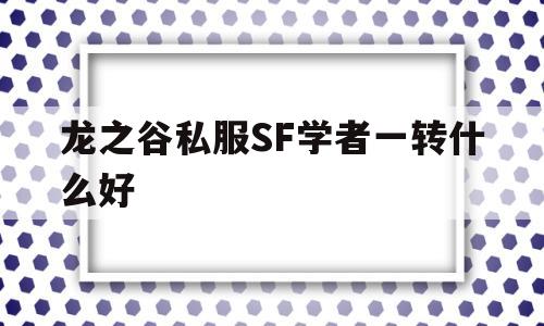 龙之谷私服SF学者一转什么好