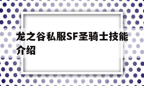 包含龙之谷私服SF圣骑士技能介绍的词条