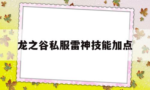 龙之谷私服雷神技能加点