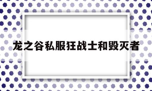 龙之谷私服狂战士和毁灭者