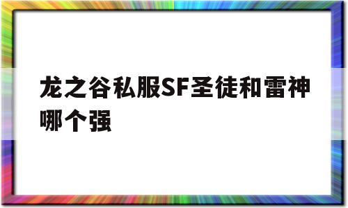 关于龙之谷私服SF圣徒和雷神哪个强的信息