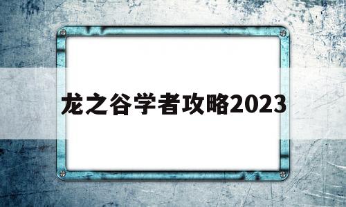 龙之谷学者攻略2023