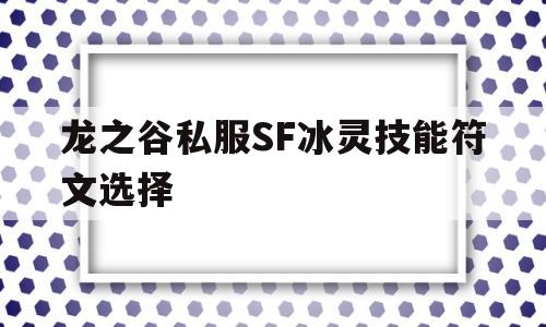 包含龙之谷私服SF冰灵技能符文选择的词条