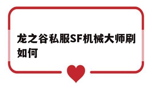 龙之谷私服SF机械大师刷如何