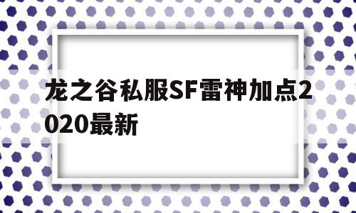 龙之谷私服SF雷神加点2020最新