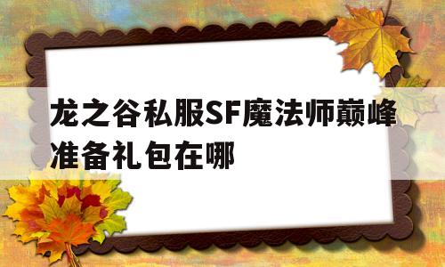 龙之谷私服SF魔法师巅峰准备礼包在哪