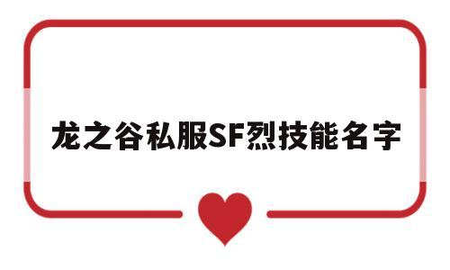 龙之谷私服SF烈技能名字的简单介绍