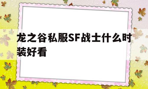 龙之谷私服SF战士什么时装好看