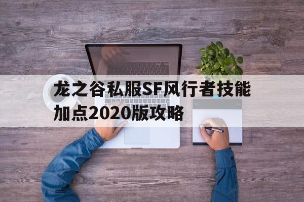 龙之谷私服SF风行者技能加点2020版攻略的简单介绍