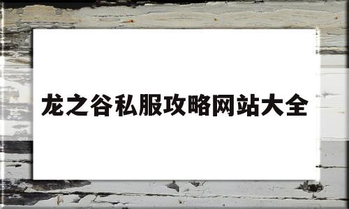 关于龙之谷私服攻略网站大全的信息