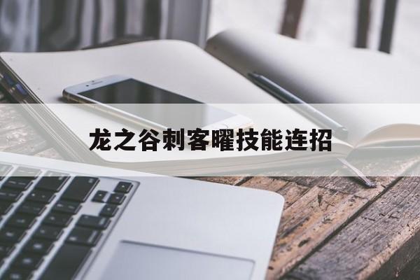 龙之谷刺客曜技能连招