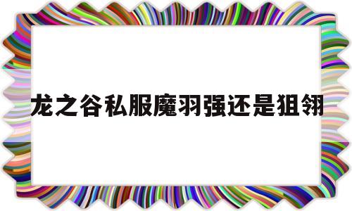 龙之谷私服魔羽强还是狙翎