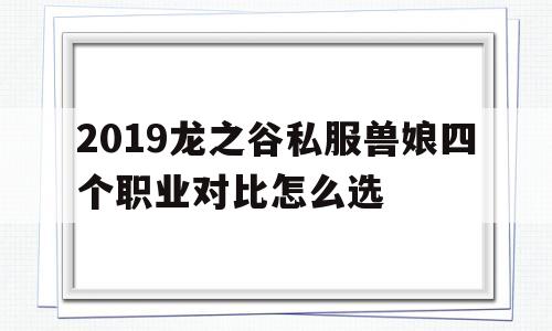 2019龙之谷私服兽娘四个职业对比怎么选的简单介绍