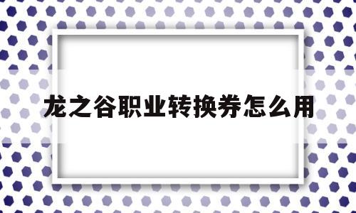 龙之谷职业转换券怎么用