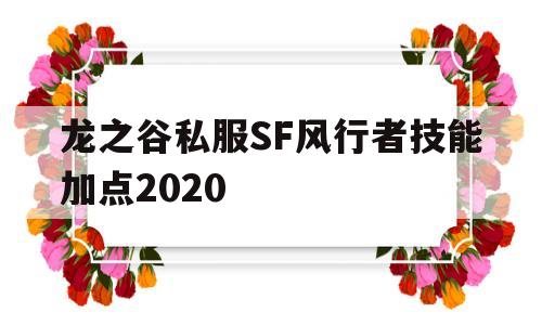 龙之谷私服SF风行者技能加点2020的简单介绍