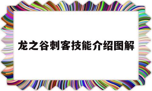 龙之谷刺客技能介绍图解