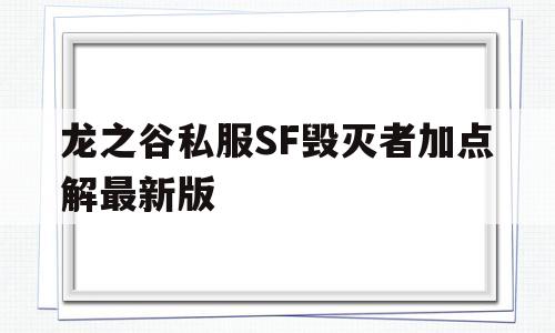 关于龙之谷私服SF毁灭者加点解最新版的信息