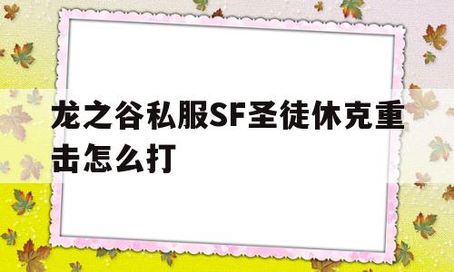 包含龙之谷私服SF圣徒休克重击怎么打的词条