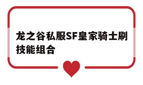 关于龙之谷私服SF皇家骑士刷技能组合的信息