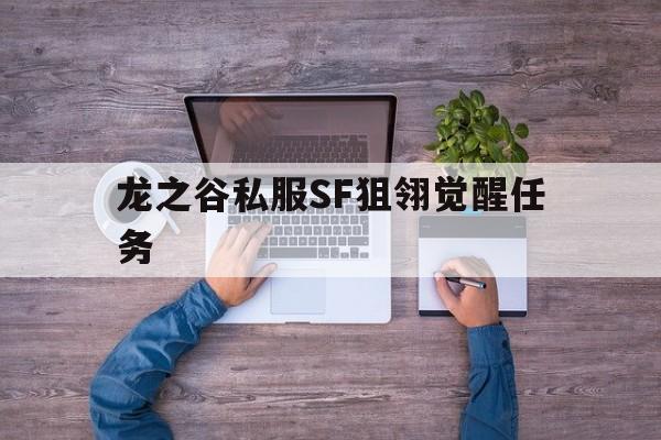 龙之谷私服SF狙翎觉醒任务