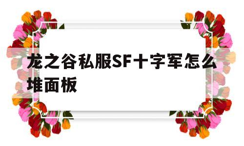 包含龙之谷私服SF十字军怎么堆面板的词条