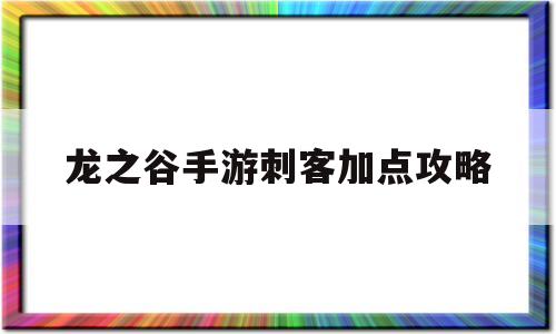 龙之谷手游刺客加点攻略