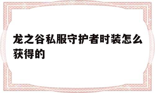 龙之谷私服守护者时装怎么获得的的简单介绍