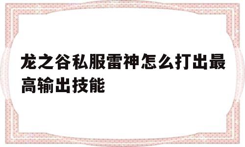 包含龙之谷私服雷神怎么打出最高输出技能的词条