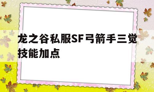 龙之谷私服SF弓箭手三觉技能加点的简单介绍