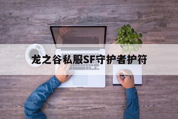 龙之谷私服SF守护者护符