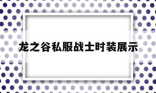 龙之谷私服战士时装展示的简单介绍