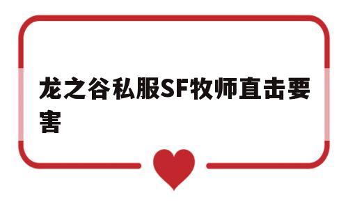 龙之谷私服SF牧师直击要害