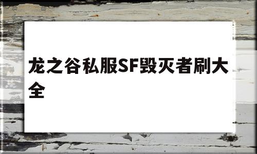 龙之谷私服SF毁灭者刷大全