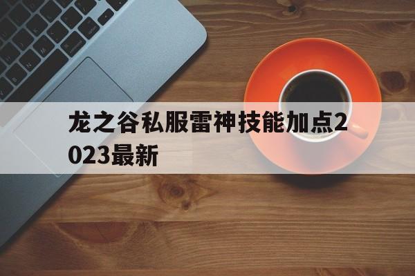 龙之谷私服雷神技能加点2023最新