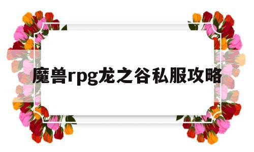 关于魔兽rpg龙之谷私服攻略的信息